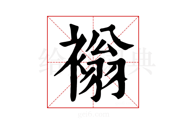𧛹