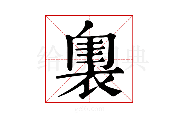 𧛲