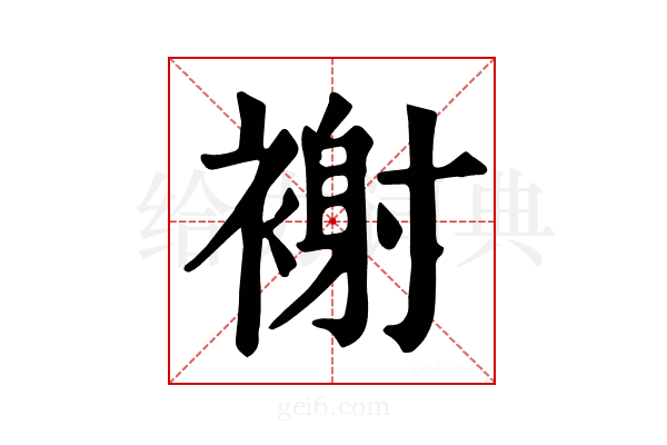 𧛼