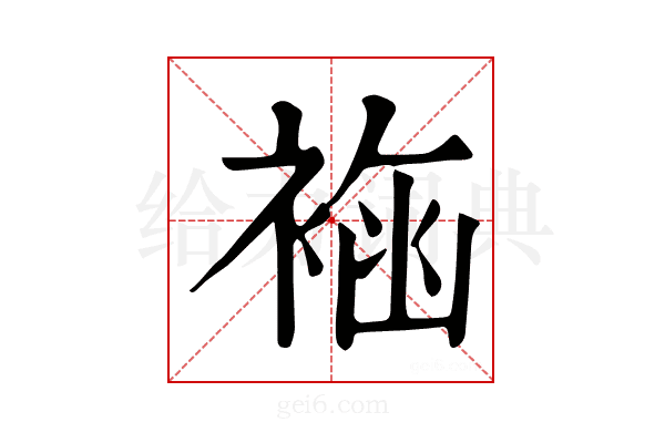 𧛳