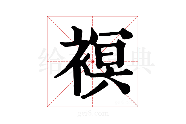 𧜀