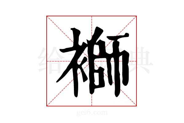 𧜂