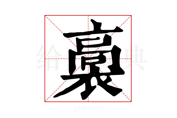 𧜉
