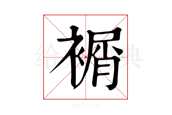 𧜔