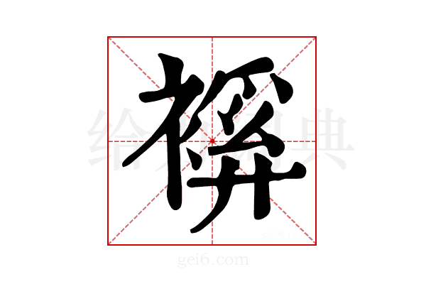𧜋