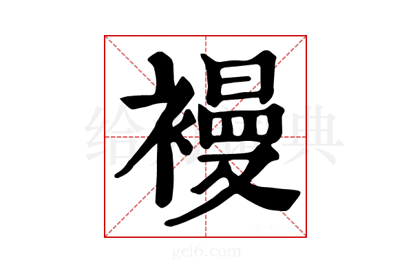 𧜞