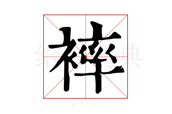 𧜠