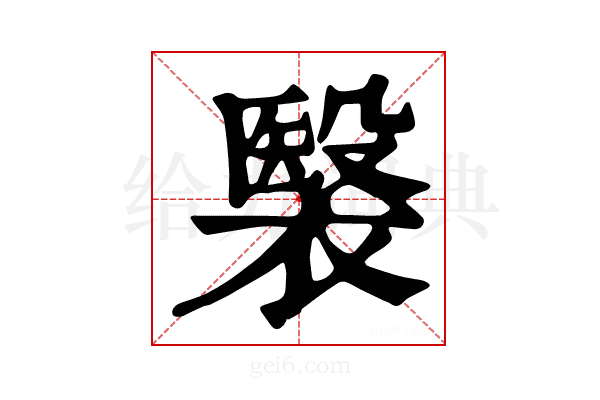 𧜤