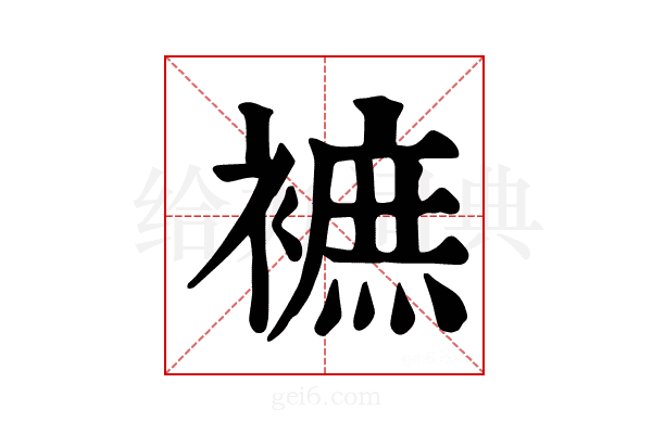 𧜥