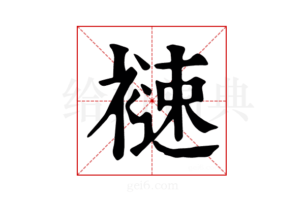 𧜦