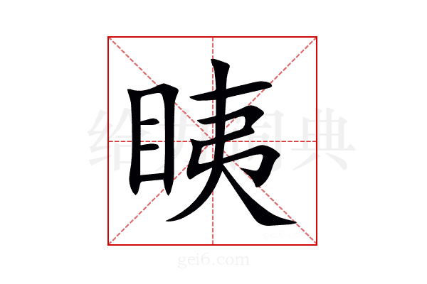 眱