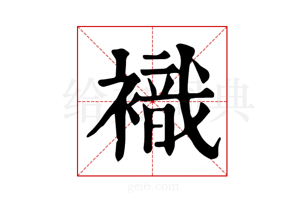𧝊