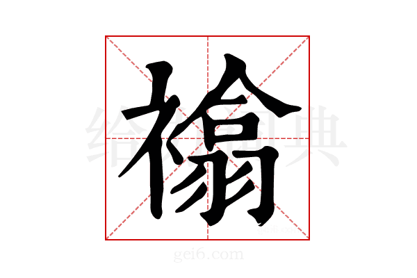 𧝅