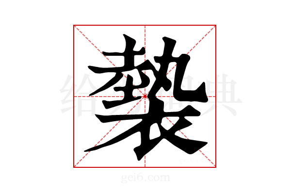 𧜼