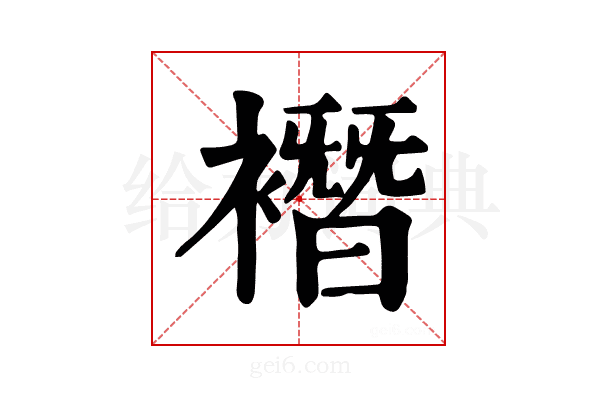 𧝆