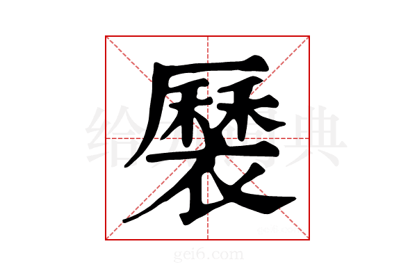 𧝏