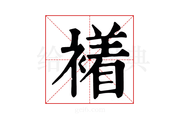 𧝙