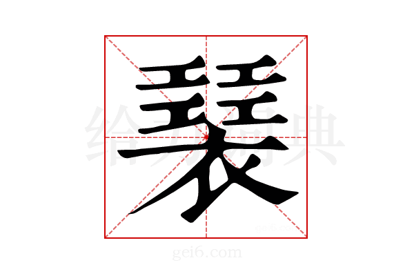 𧝣