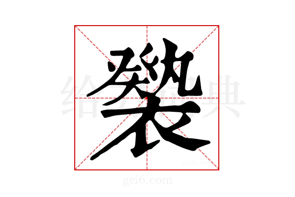 𧝚