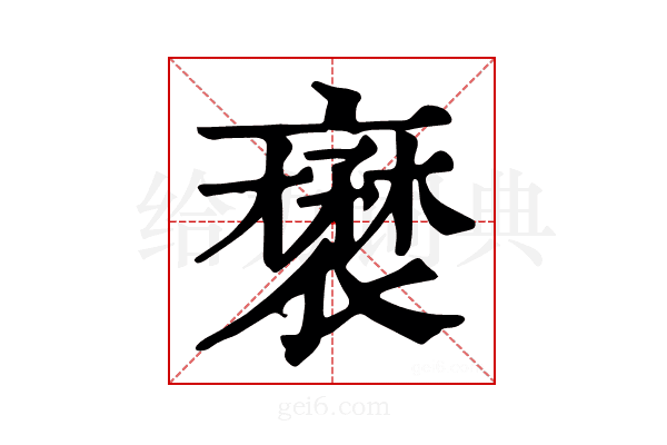 𧝺