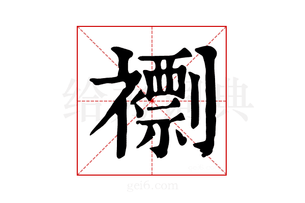 𧝼
