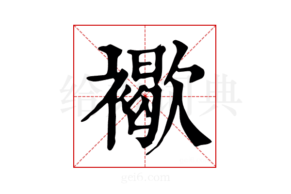 𧝽