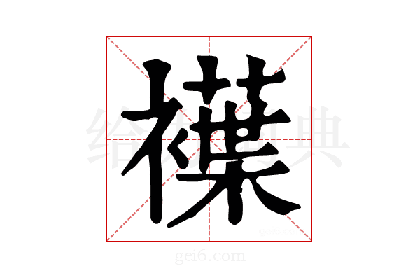 𧝵