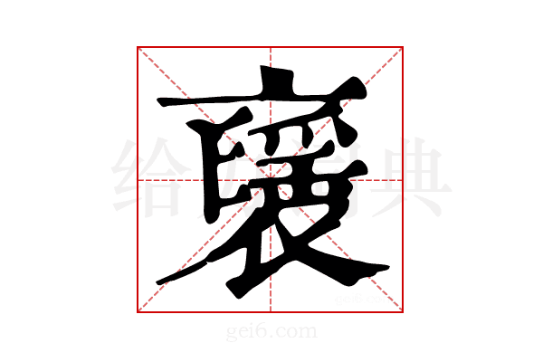 𧝾