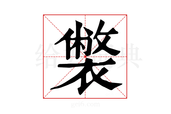 𧝬