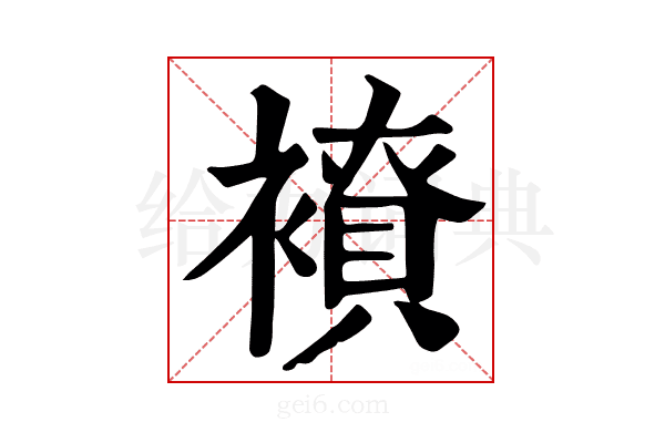 𧝭