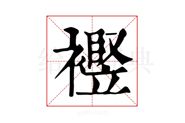 𧞀