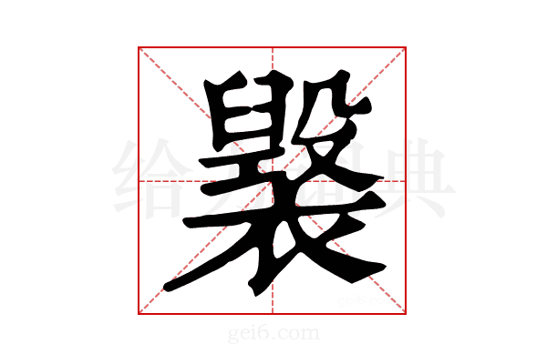 𧝷