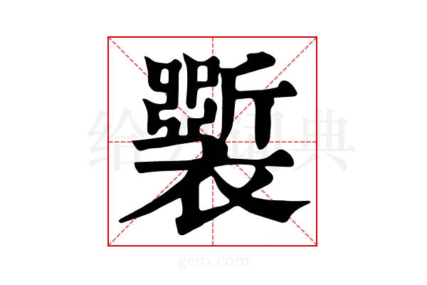 𧞐