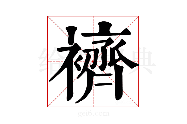 𧞓