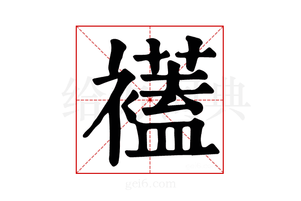 𧞔