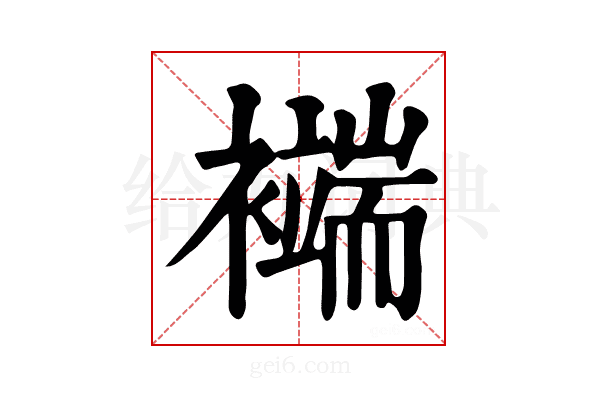 𧞖