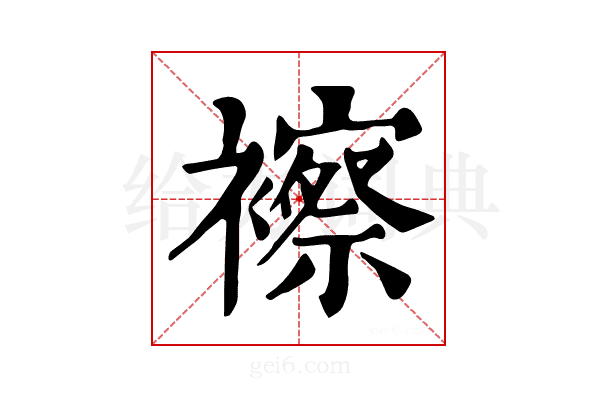 𧞍