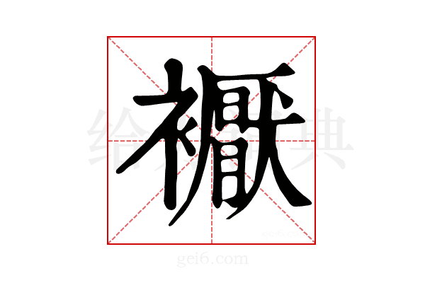 𧞣