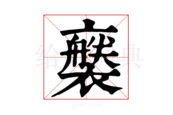 𧞚
