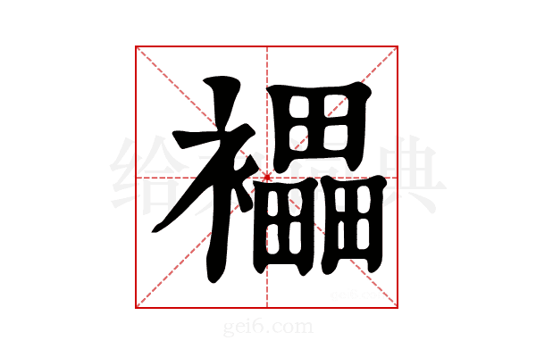 𧞭