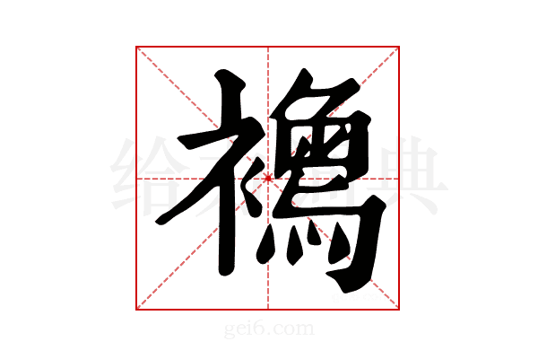 𧞦