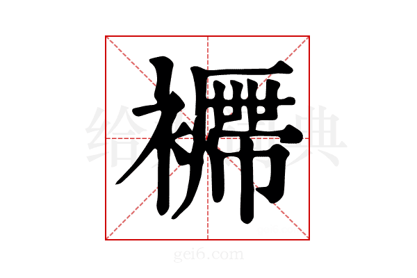 𧞝