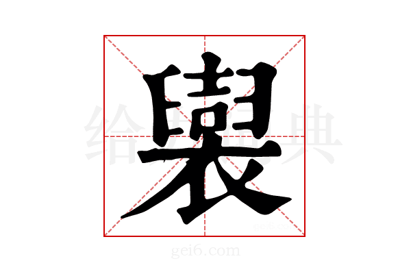 𧞜