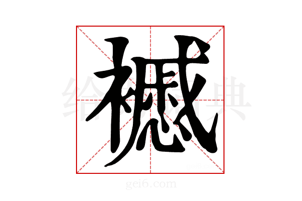 𧞰