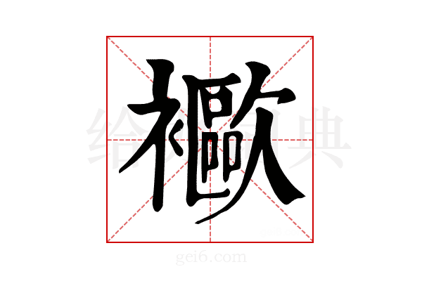 𧞨