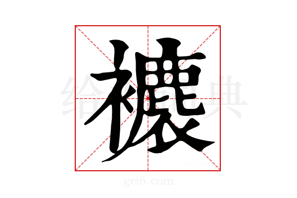 𧞱