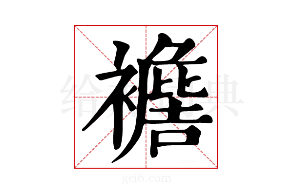 𧞟