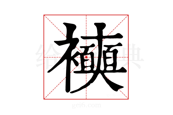 𧞲