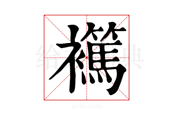𧞶