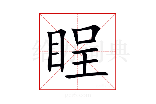 睈